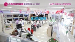 TV광고포트폴리오_매장광고_LG베스트샵_잠실