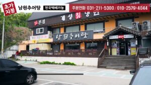 TV광고포트폴리오_식당광고_남원추어탕