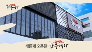 TV광고포트폴리오_식당광고_한우예가