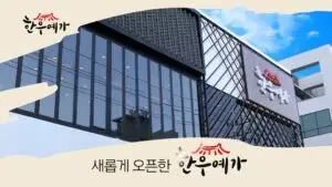 TV광고포트폴리오_식당광고_한우예가