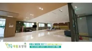 TV광고포트폴리오_요양원광고_강남재활요양원