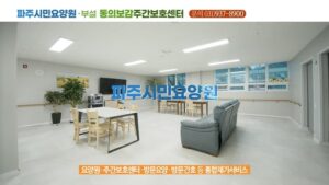 TV광고포트폴리오_요양원광고_파주시민요양원