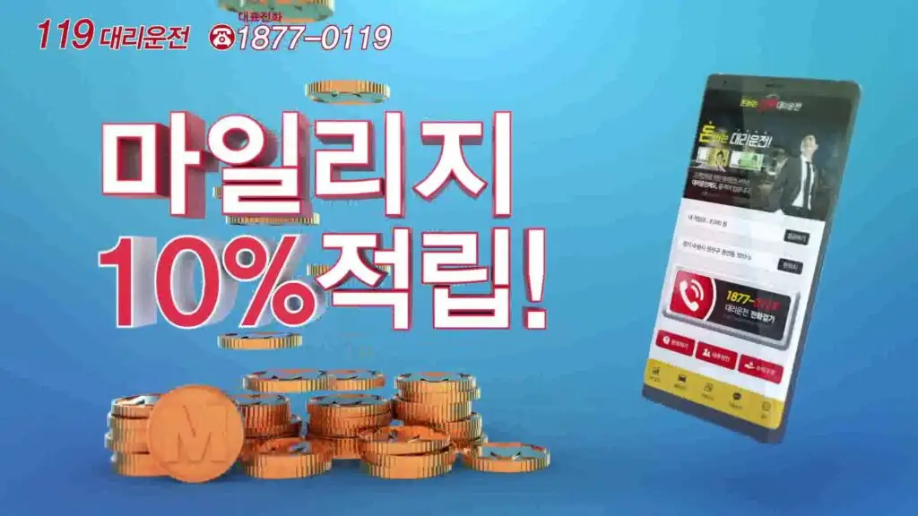 119대리운전 적립 이미지컷