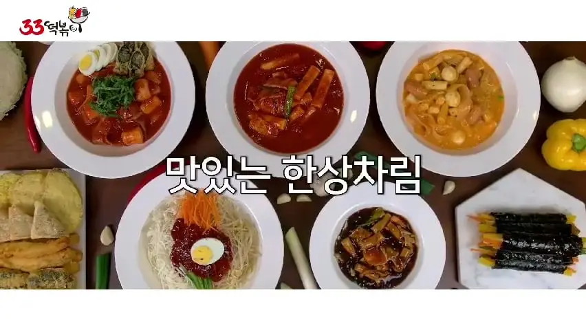 33떡볶이