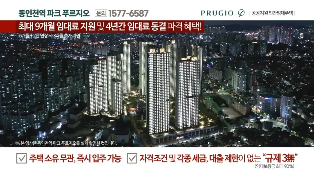 동인천역파크푸르지오 분양 홍보 영상