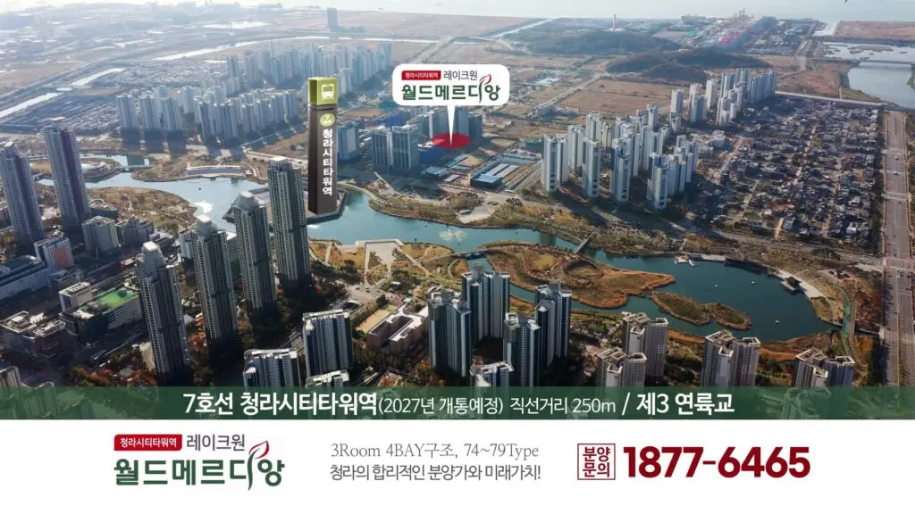 청라월드메르디앙커낼웨이 분양 홍보 영상